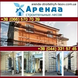 Аренда 2014 Строительные леса вышки туры в Киеве