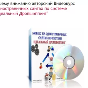 БИЗНЕС на ОДНОСТРАНИЧНЫХ САЙТАХ по СИСТЕМЕ «ИДЕАЛЬНЫЙ ДРОПШИППИНГ»