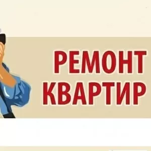 Ремонт квартир в Киеве недорого 