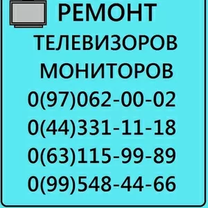 Киев. Ремонт телевизоров,  ремонт мониторов