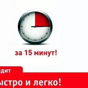 Деньги в течение 15 минут 