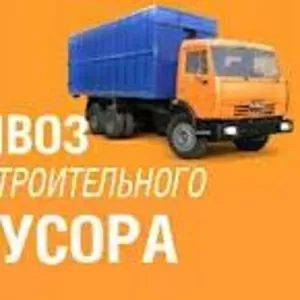 Вывоз мусора строительного