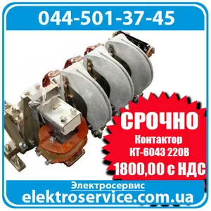 Контактор КТ-6043 220В  