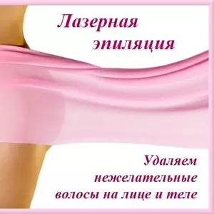 Лазерная эпиляция. Киев.