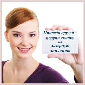 Лазерная эпиляция. Акционные предложения и скидки.