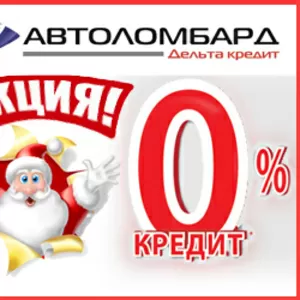 Автоломбард! Новогодняя акция!! Кредит под 0%!!!