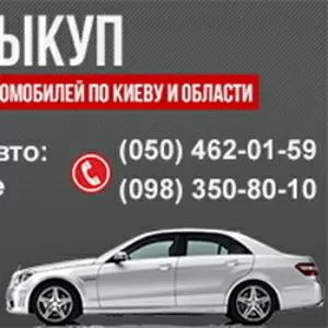 Автовыкуп