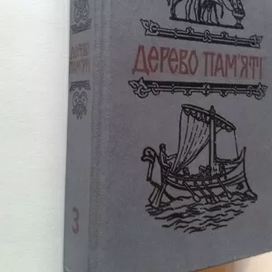 Дерево пам'яті - Книга українського історичного оповідання