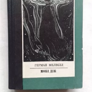 Герман Мелвілл – Мобі Дік,  або Білий Кит