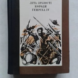 Генріх Манн – Літа зрілості короля Генріха IV