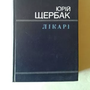 Щербак Ю.М. – Лікарі