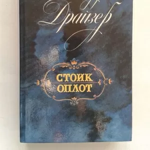 Драйзер Т. – Стоик;  Оплот