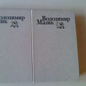 Малик В.К. – Вибрані твори в двох томах