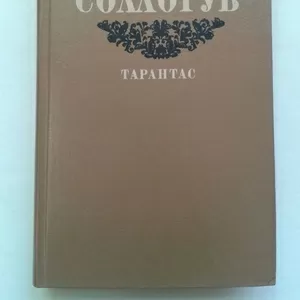 Сологуб В.А. – Тарантас