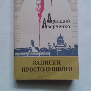 Аверченко А.Т. – Записки простодушного