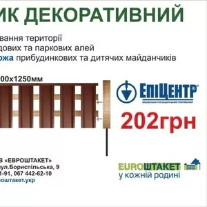 Парканчик декоративний ЕВРОШТАКЕТтм від українського виробника!