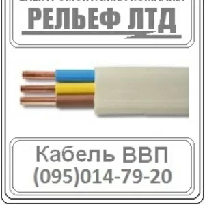 Купить кабель ВВП 3х1, 5 можно в РЕЛЬЕФ ЛТД.