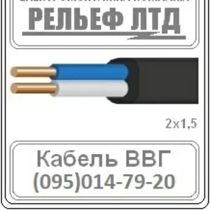 кабель ВВГ 2х1, 5 можно в РЕЛЬЕФ ЛТД.