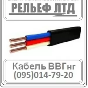 Купить кабель ВВГ 3х2, 5 можно в РЕЛЬЕФ ЛТД.