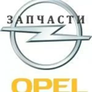 опель запчасти б.у.и новые вектра.астра.омега комбо.зефира