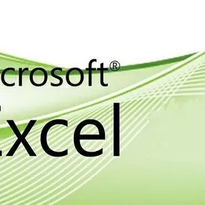 Обучение,  помощь,  разработка Excel+VBA,  Access (эксель,  аксес)