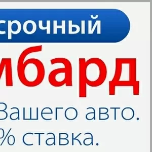 Видадим деньги под залог авто