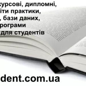 Дипломні,  курсові,  звіти практики,  бізнес-плани,  контрольні. БЕЗ ПЛАГІ