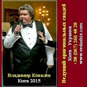 Ведущий свадеб 2015 Выездные свадебные церемонии