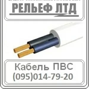 РЕЛЬЕФ ЛТД предлагает купить кабель ПВС 2х1, 5 по оптовой цене.