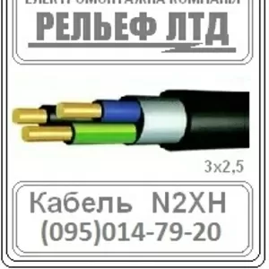 Кабель N2XH 3x2.5 ОПТОВАЯ цена