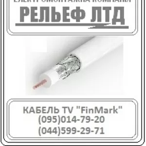 Телевизионный кабель /TV кабель FinMark ОПТОВАЯ цена