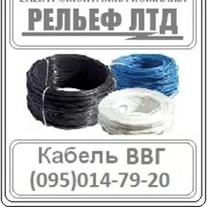 РЕЛЬЕФ ЛТД предлагает купить кабель ВВГ 3х1, 5 по оптовой цене.