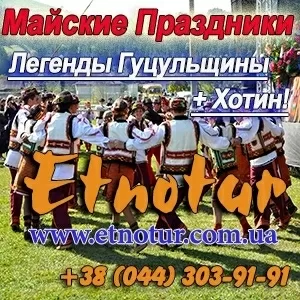 Легенды гуцульщины Майские 2015 Этнотур Киев