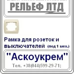 Рамочки для розеток и выключателей  - распродажа со склада