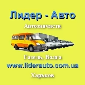 Автозапчасти 2015 к автомобилям Газель,  Волга