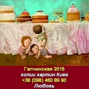 Гапчинская 2015 Копии Свободный художник Киев
