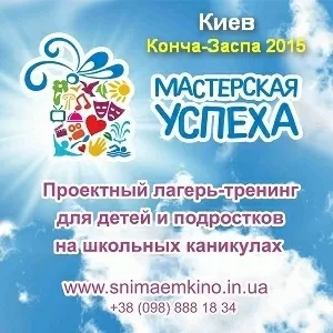 Развивающий лагерь под Киевом Летние каникулы 2015