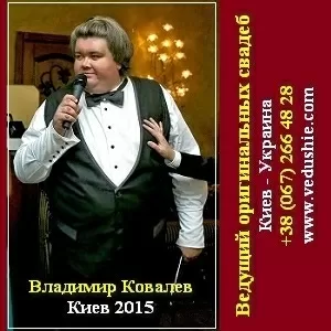 Свадебные церемонии 2015 выездные Ведущий свадеб