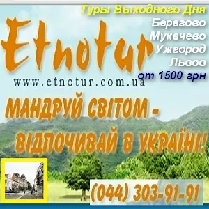 Тур выходного дня 2015 Берегово Мукачево Ужгород Львов
