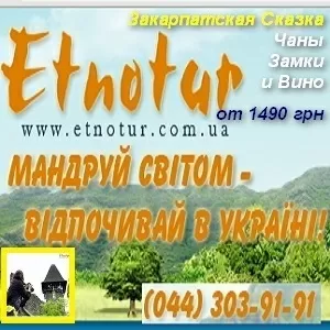SPA тур в Закарпатье отдых 2015 Этнотур Киев