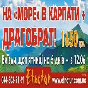 Летний отдых 2015 в Карпатах Этнотур Киев