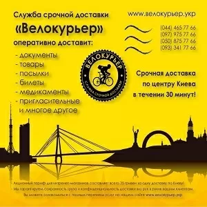 Велокурьер Курьерская служба срочной доставки 2015