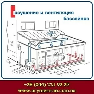 Осушители вентиляция бассейнов Киев обл. 2015