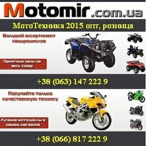 Купить лучшую мототехнику 2015 только у нас. Украина