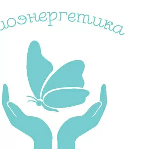 Биоэнергетик рядом с Вами!