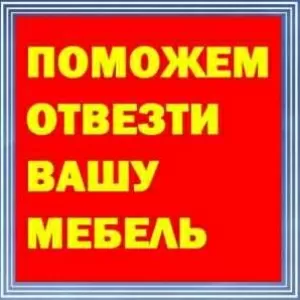 Грузоперевозки Киев,  перевезти мебель в Киеве