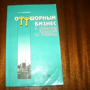 книга Офшорный бизнес