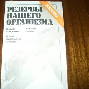 Резервы вашего организма