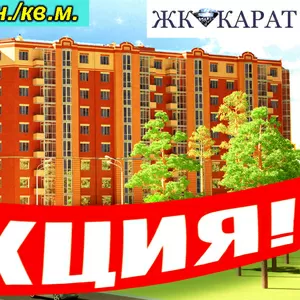 Акция! 1-к Ирпень ЖК КАРАТ