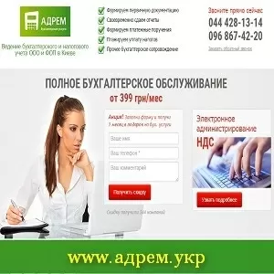 От 399 грн мес Бухгалтерское обслуживание Киев 2015